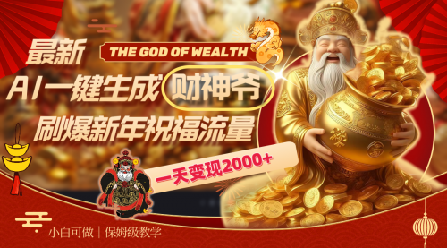 【副业8666期】最新AI一键生成财神爷，刷爆新年祝福流量，一天变现2000+-盈途副业网