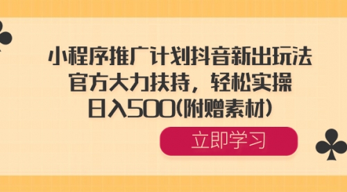 【副业8668期】小程序推广计划抖音新出玩法，官方大力扶持，轻松实操，日入500(附赠素材)-盈途副业网