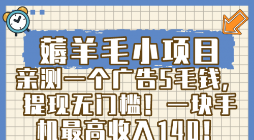 【副业8672期】薅羊毛小项目，亲测一个广告5毛钱，提现无门槛！一块手机最高收入140！-盈途副业网