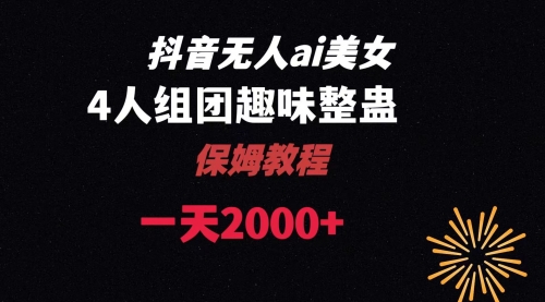 【副业8678期】ai无人直播美女4人组整蛊教程-盈途副业网