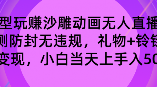 【副业8680期】玩赚沙雕动画无人直播，防封无违规，礼物+铃铛双重变现 小白也可日入500-盈途副业网