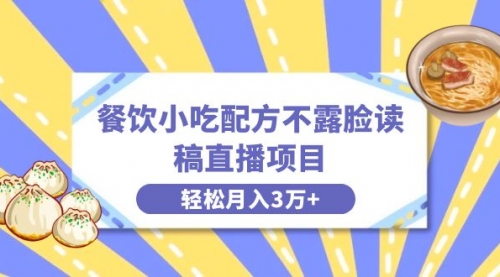 【副业项目8682期】餐饮小吃配方不露脸读稿直播项目，无需露脸，月入3万+附小吃配方资源-盈途副业网
