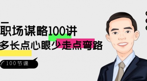 【副业8685期】职场-谋略100讲：多长点心眼少走点弯路（100节视频课）-盈途副业网