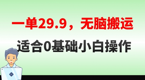 【副业8691期】无脑搬运一单29.9，手机就能操作，卖儿童绘本电子版，单日收益400+-盈途副业网