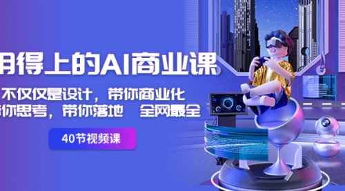 【副业8693期】用得上的-AI商业课：不仅仅是设计，带你商业化-带你思考-带你落地-全网最全-盈途副业网