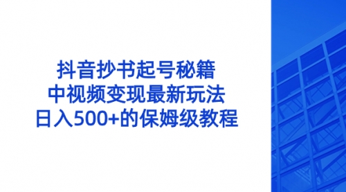 【副业8696期】抖音抄书起号秘籍，中视频变现最新玩法，日入500+的保姆级教程！-盈途副业网