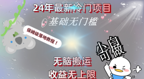 【副业8698期】24年最新冷门项目，无脑搬运，收益无上限，轻松日入500＋，保姆级落地教程-盈途副业网