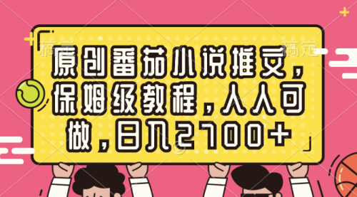 【副业8700期】原创番茄小说推文，保姆级教程，人人可做，日入2700+-盈途副业网