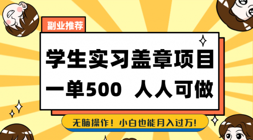 【副业8702期】学生实习盖章项目，人人可做，一单500+-盈途副业网