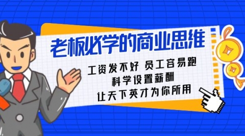 【副业8704期】老板必学课：工资 发不好 员工 容易跑，科学设置薪酬 让天下英才为你所用-盈途副业网
