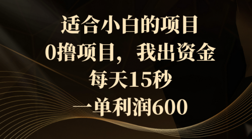 【副业8706期】0撸茅台项目，每天15秒，中了拿600-盈途副业网