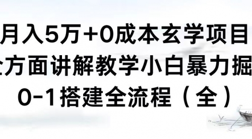 【副业8707期】月入5万+0成本玄学项目，全方面讲解教学，0-1搭建全流程（全）小白暴力掘金-盈途副业网