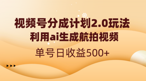 【副业8712期】视频号分成计划2.0，利用ai生成航拍视频，单号日收益500+-盈途副业网