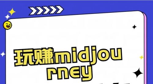 【副业8713期】玩赚midjourney-AI绘画从0到高手-盈途副业网