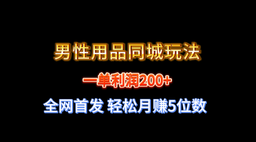 【副业8722期】一单利润200+ 男性用品同城玩法 轻松月赚5位数-盈途副业网
