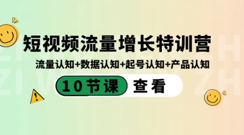【副业8734期】短视频流量增长特训营：流量认知+数据认知+起号认知+产品认知-盈途副业网