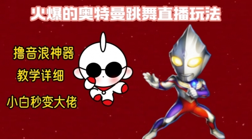 【副业8736期】最新奥特曼无人直播整蛊玩法，保姆级教学撸音浪神器-盈途副业网