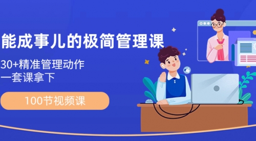 【副业8739期】能成事儿-极简管理课：100节视频课，30+精准管理动作，一套课拿下-盈途副业网