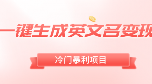 【副业8743期】一键生成英文名变现，冷门暴利无门槛，轻松日赚500+-盈途副业网