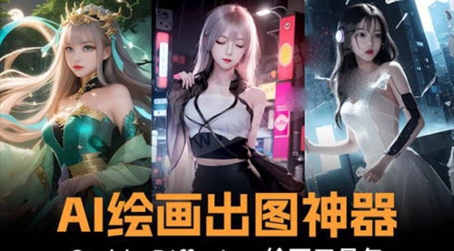 【副业8747期】火爆全网Ai绘画神器 Stable Diffusion AI绘画软件包+120G模型+教程-盈途副业网