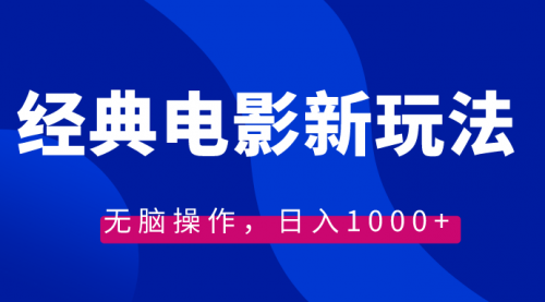 【副业8749期】经典电影情感文案新玩法，无脑操作，日入1000+（教程+素材）-盈途副业网