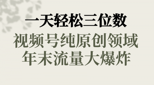 【副业8752期】一天轻松三位数，视频号纯原创领域，春节童子送祝福-盈途副业网