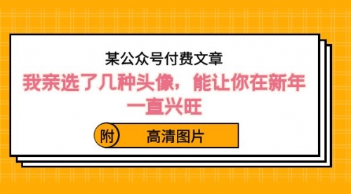 【副业8756期】某公众号付费文章：我亲选了几种头像，能让你在新年一直兴旺（附高清图片）-盈途副业网