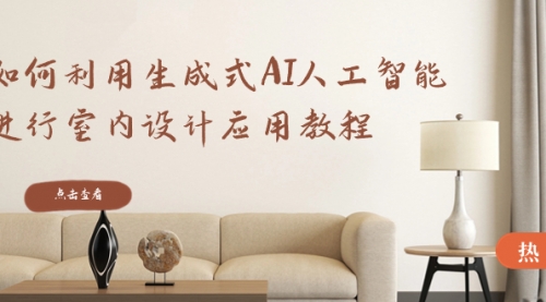【副业8759期】如何利用生成式AI人工智能进行室内设计应用教程-盈途副业网
