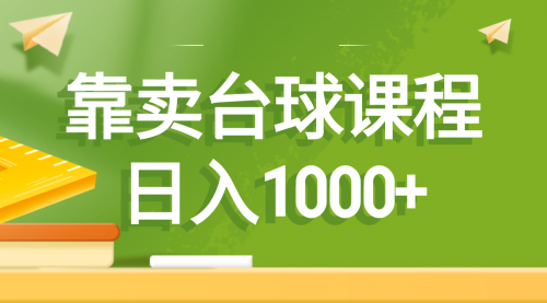 【副业8760期】靠卖台球课程，日入1000+-盈途副业网