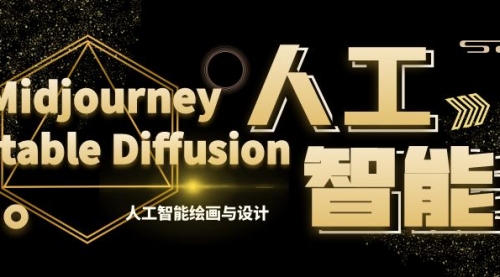 【副业8769期】MJ+Stable Diffusion人工智能绘画与设计-第6期AIGC课程（35节）-盈途副业网