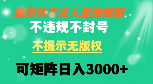 【副业8775期】快手无人直播短剧 不违规 不提示 无版权 可矩阵操作轻松日入3000+-盈途副业网