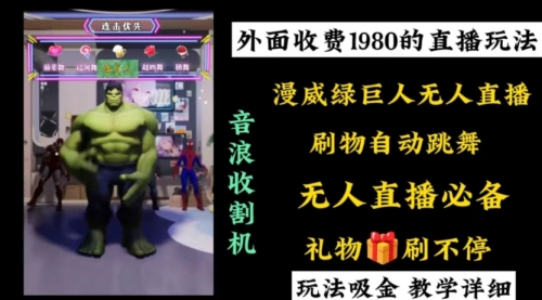 【副业8776期】外面收费1980的漫威无人直播项目，小白轻松上手撸音浪收割器-盈途副业网