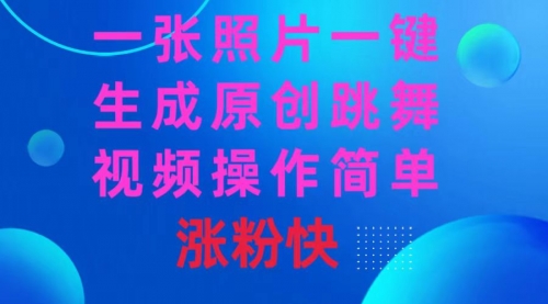 【副业8779期】一张照片，一键生成原创跳舞视频 操作简单涨粉快-盈途副业网