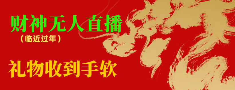 【副业8780期】临近年节，抖快等平台必火的项目，财神爷无人直播间，礼物收到手软-盈途副业网