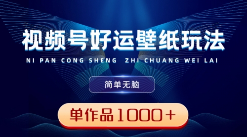 【副业8782期】视频号好运壁纸玩法，简单无脑 ，发一个爆一个，单作品收益1000＋-盈途副业网