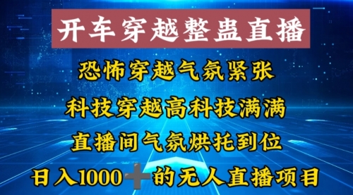 【副业8785期】外面收费998的开车穿越无人直播玩法简单好入手纯纯就是捡米-盈途副业网