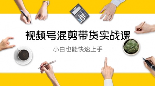 【副业8786期】视频号-混剪带货实战课，小白也能快速上手（10节课）-盈途副业网