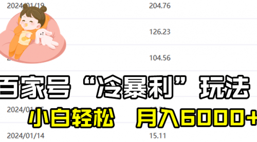 【副业8790期】百家最新“冷暴利”玩法，小白轻松月入6000+-盈途副业网