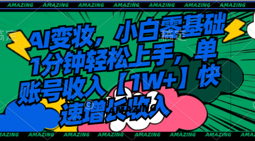 【副业8792期】AI变妆，小白零基础1分钟轻松上手，单账号收入【1W+】快速增长收入-盈途副业网