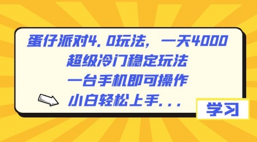 【副业8798期】蛋仔派对4.0玩法，一天4000+，超级冷门稳定玩法，一台手机即可操作-盈途副业网