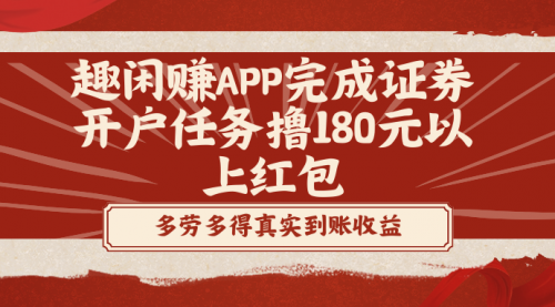 【副业8811期】趣闲赚APP完成证券开户任务撸180元以上红包-盈途副业网