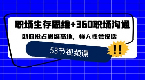 【副业8815期】职场 生存思维+360职场沟通，助你抢占思维高地，懂人性会说话-盈途副业网