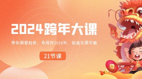 【副业8830期】2024 跨年大课，带你洞察趋势，布局好2024年，创造无限可能-盈途副业网