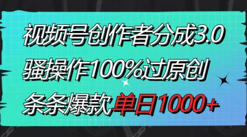 【副业8833期】视频号创作者分成3.0玩法，骚操作100%过原创，条条爆款，单日1000+-盈途副业网