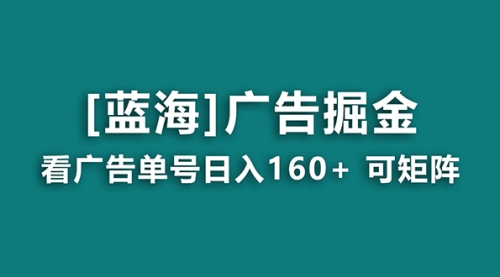 【副业8838期】广告掘金日赚160+（附养机教程） 长期稳定，收益秒到-盈途副业网
