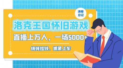 【副业8839期】洛克王国怀旧游戏无人直播，年轻受众超多，一场直播上万人，日入5000+-盈途副业网