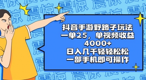 【副业8844期】抖音手游野路子玩法，一单25，单视频收益4000+，日入几千轻轻松松-盈途副业网