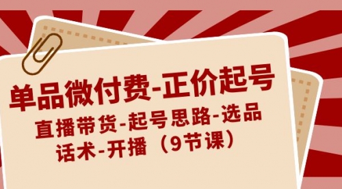 【副业8848期】单品微付费-正价起号：直播带货-起号思路-选品-话术-开播（9节课）-盈途副业网
