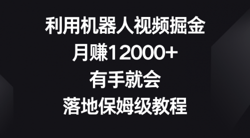 【副业8851期】利用机器人视频掘金，月赚12000+，有手就会，落地保姆级教程-盈途副业网