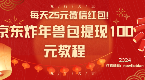 【副业8853期】每天25元微信红包！京东炸年兽包提现100元教程-盈途副业网